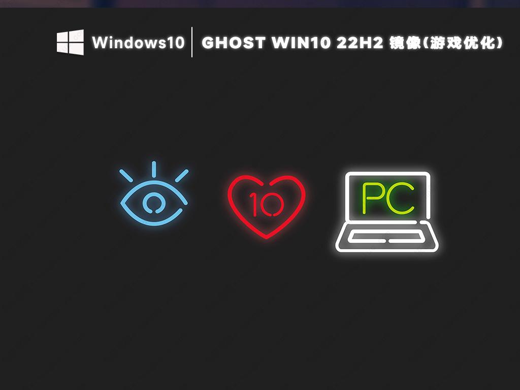 win10游戏专用版系统镜像