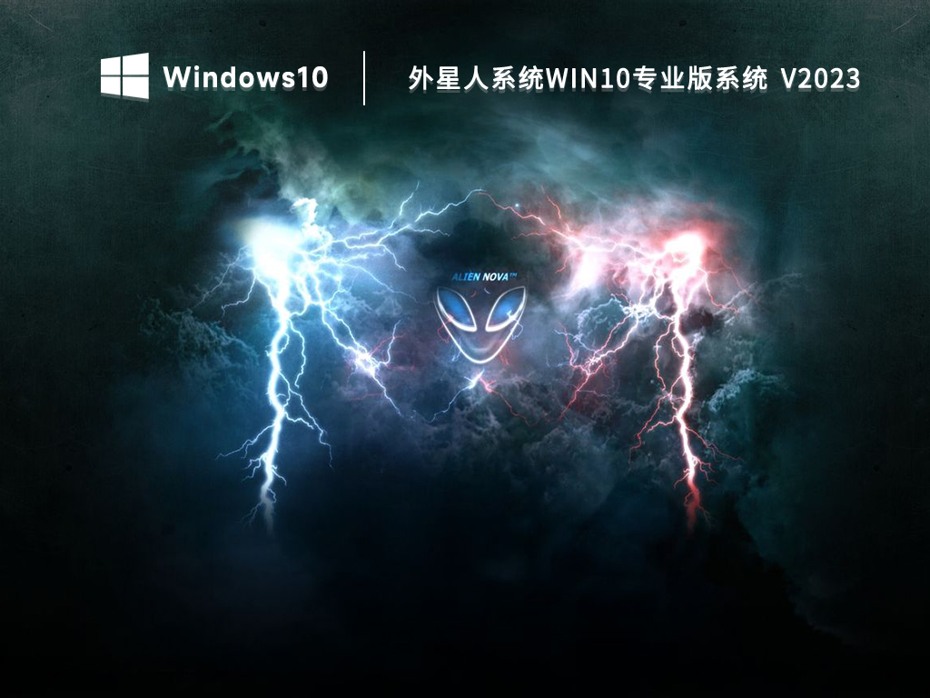 外星人系统win10专业版 x64位系统 V2023