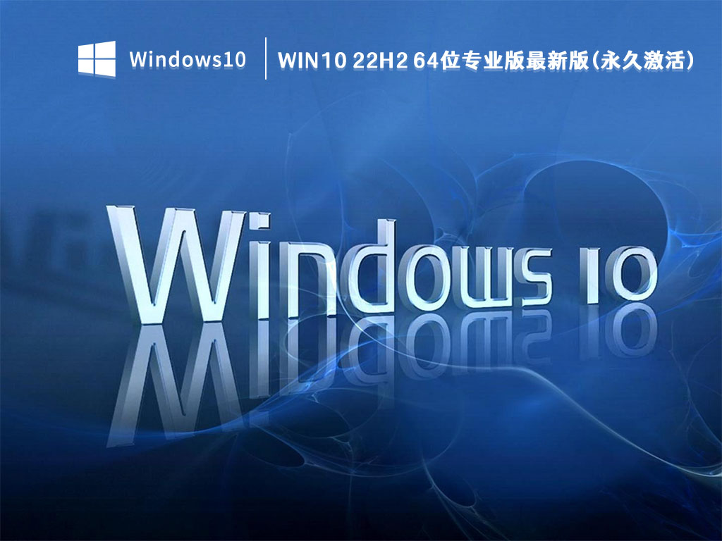 Win10 22H2 64位专业版最新版 V2023