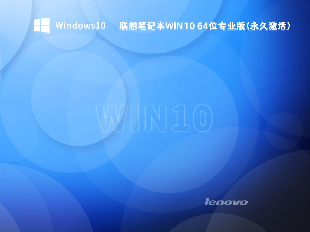 联想笔记本Win10 64位专业版 V2023