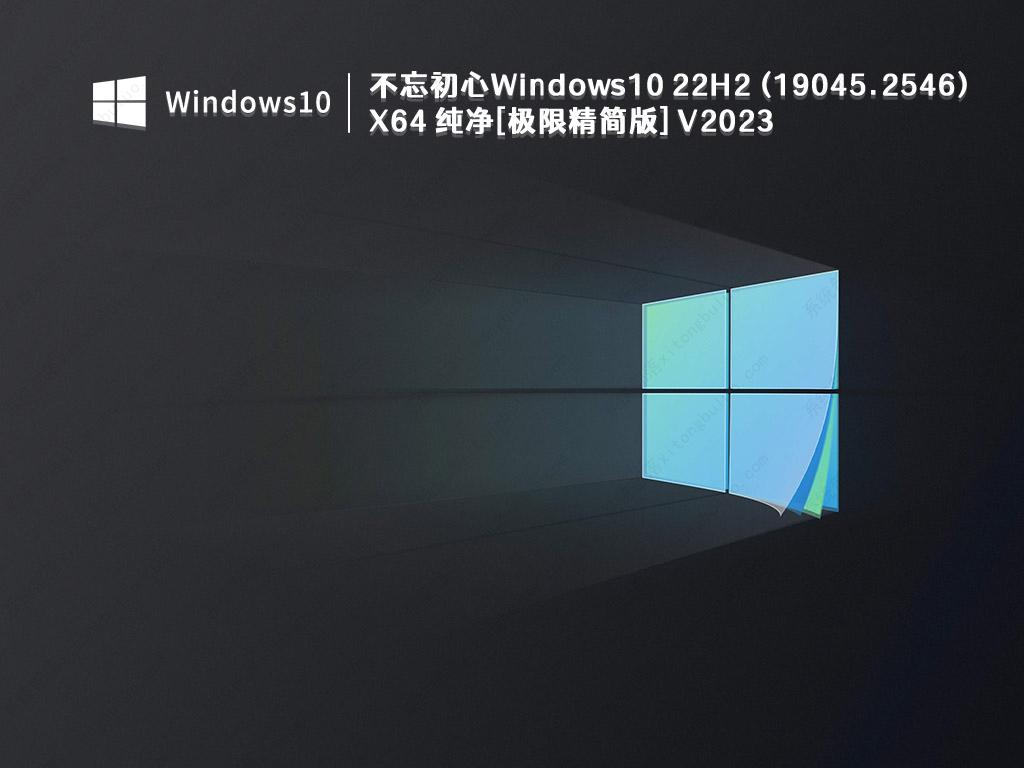 不忘初心Windows10 22H2  X64 纯净[极限精简版] V2023