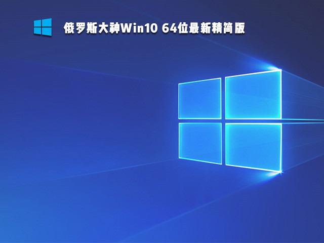 俄罗斯大神Win10精简版 V2023