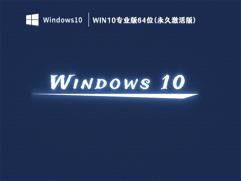 Win10专业版64位 V2023