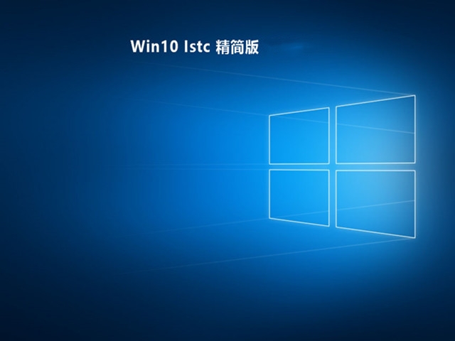 Win10 Istc 精简版 V2023