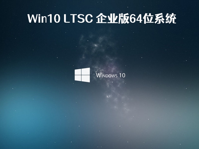 Win10 LTSC 企业版64位系统 V2023