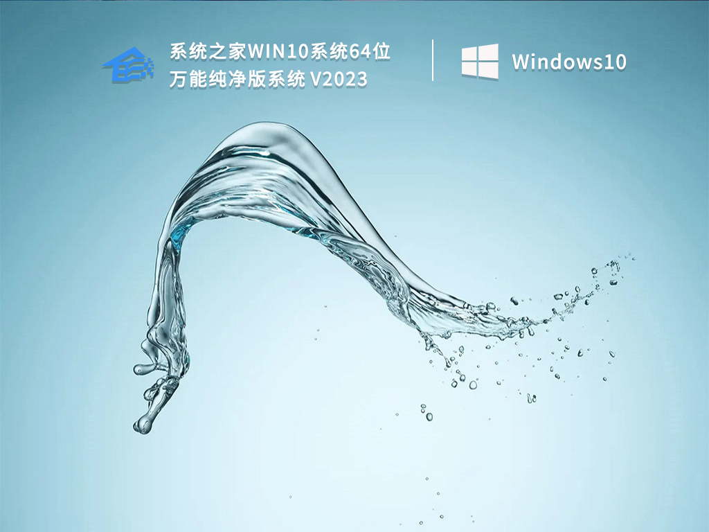 系统之家win10系统64位万能纯净版系统 V2023