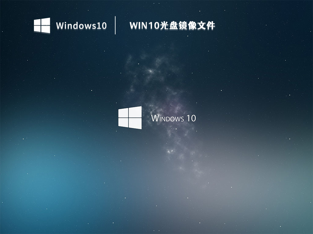 Win10光盘镜像文件 V2023