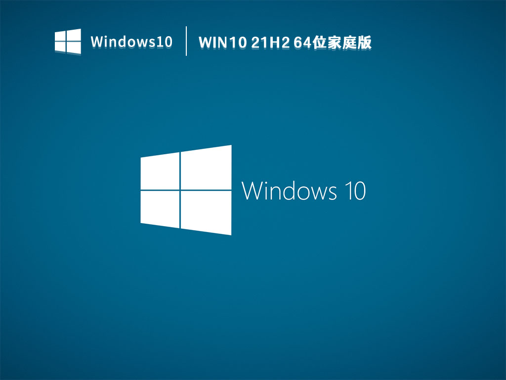 Win10 21H2 64位家庭版 V2023