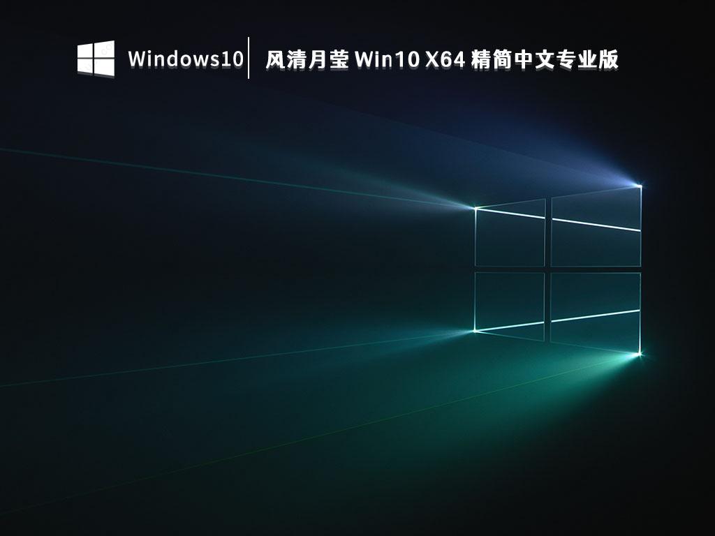 风清月莹 Win10 X64 精简中文专业版 V19045.2670