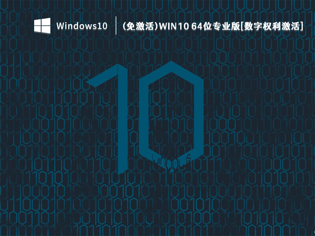 Win10 64位专业版[数字权利激活] V2023