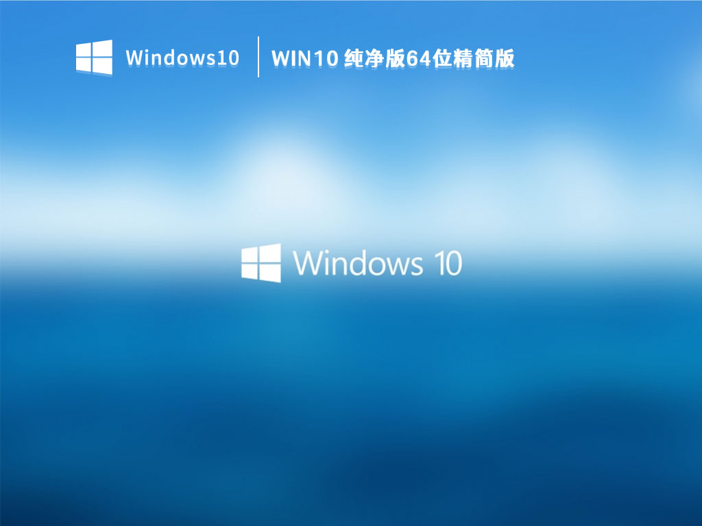 Win10 纯净版64位精简版 V2023