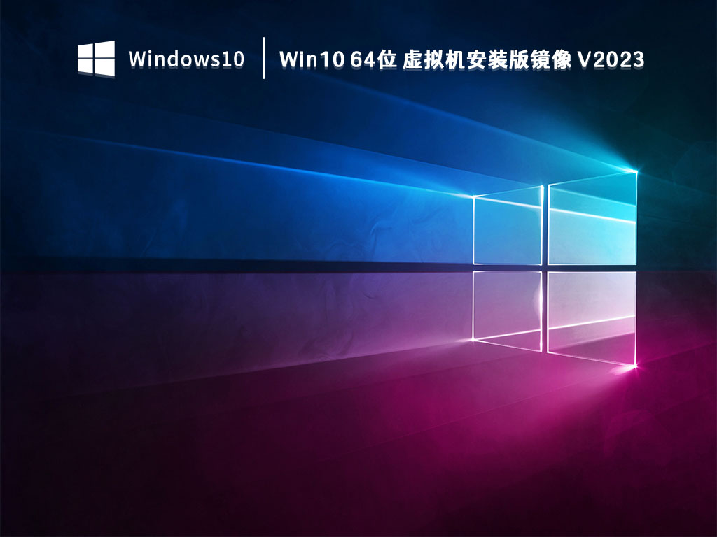 Win10 64位 虚拟机安装版镜像 V2023