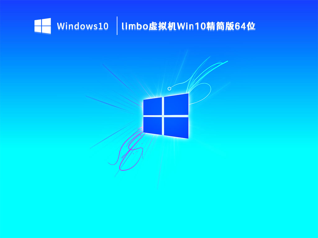 limbo虚拟机Win10精简版64位 V2023