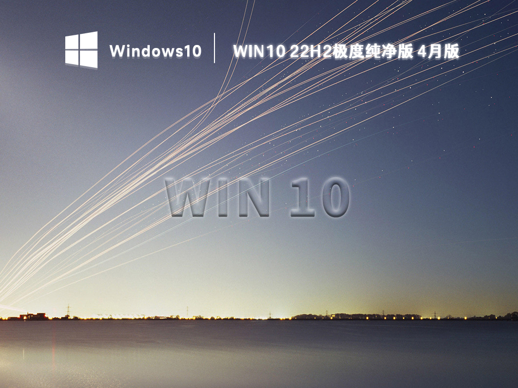 Win10 22H2极度纯净版 4月版