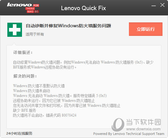自动诊断并修复Windows防火墙服务问题