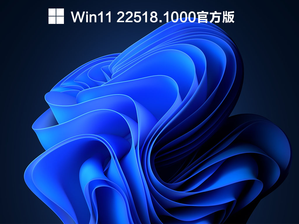 Win11 22518 Dev预览版下载